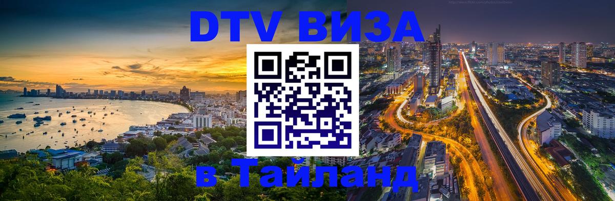Виза ДТВ на 5 лет в Тайланд 